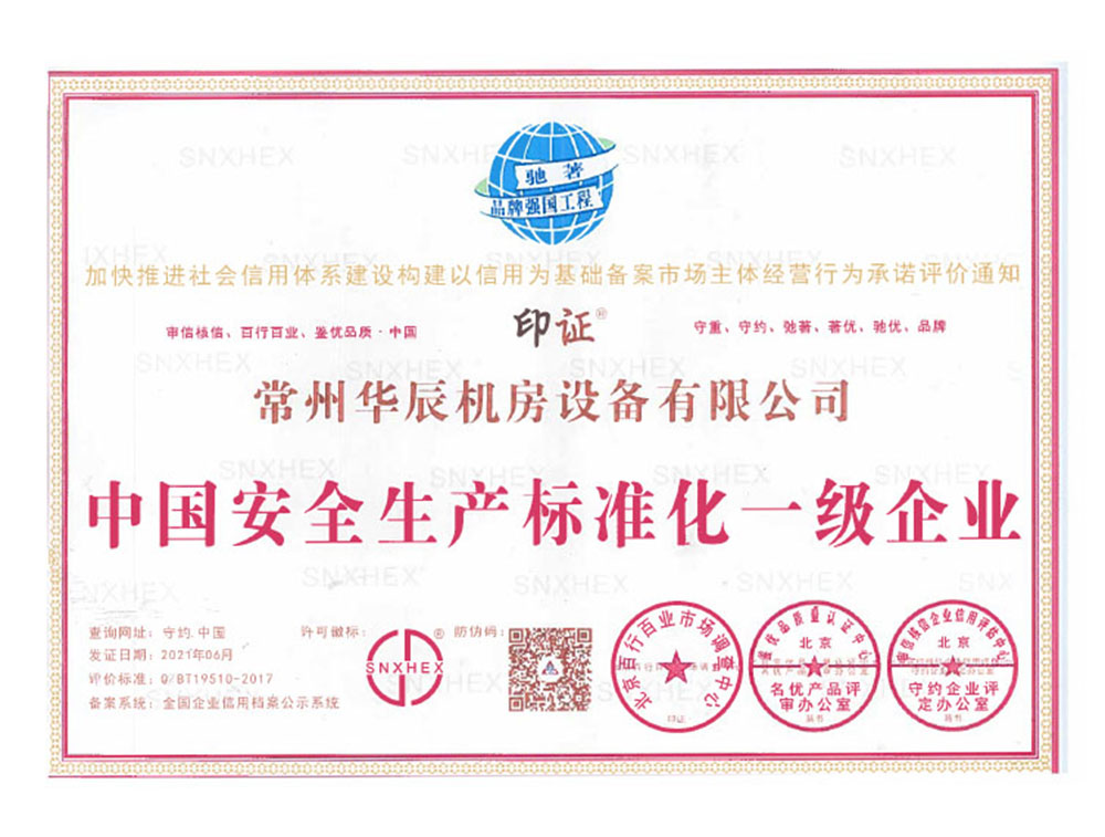 中國安全生產標準化一級企業